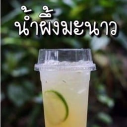 น้ำผึ้งมะนาว (แยกน้ำ)