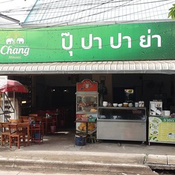 ส้มตำปุ๊ ปา ปา ย่า