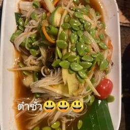 ตำซั่วปูปลาร้า