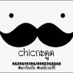 Chic กะ ดูด