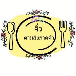 จิ๋วตามสั่งภาคค่ำ หน้าสนง.เขตบึงกุ่ม