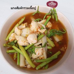 แกงส้มผักรวม เนื้อปู