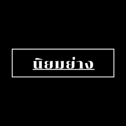 นิยมย่าง