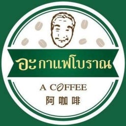 อะกาแฟโบราณ