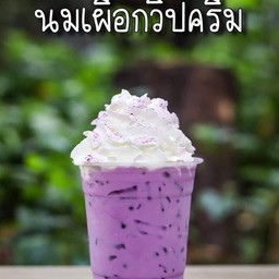 นมสดเผือก (ไม่รวมวีปครีม)แยกน้ำ