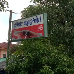 ส้มตำหลวงทีป