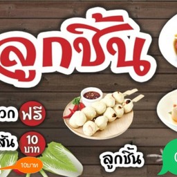 อยากกินยำ หลินบิวตี้