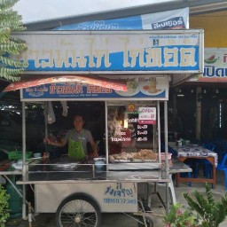 ข้าวมันไก่ตอน โกสิน