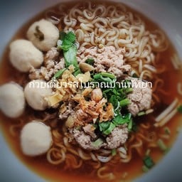 ก๋วยเตี๋ยวรสโบราณบ้านพัทยา