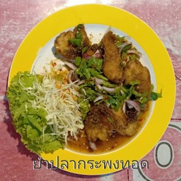 ยำปลากระพงทอด