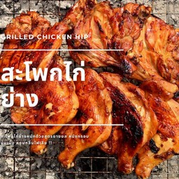 สะโพกไก่ติดน่อง