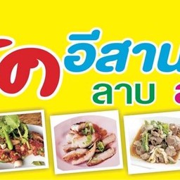 มิวสิค อีสานแจ่วฮ้อน