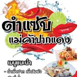 ตำแซ่บแม่ค้าปากแดง ( HALAL ) -