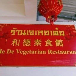 ร้านอาหารเจเหอเต๋อ