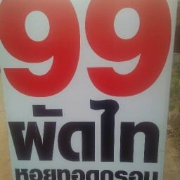 99ผัดไทหอยกรอบ ซอยกำนัน