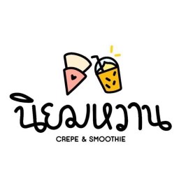 ร้านนิยมหวาน CREPE • PANCAKE ROLL • PANCAKE CRISPY ROLL &SMOOTHIE (ผลไม้ปั่น100%) ไม่ผสมไซรัปผลไม้ ไม่มีสาขา