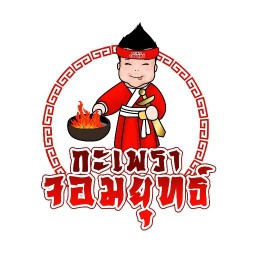 กะเพราจอมยุทธ์ บ้านกอก