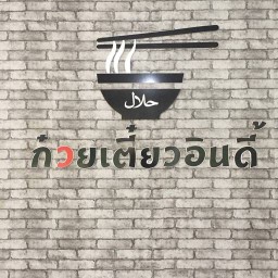 ก๋วยเตี๋ยวอินดี้ ภูเก็ต (ฮาลาล) ไม่มีสาขา