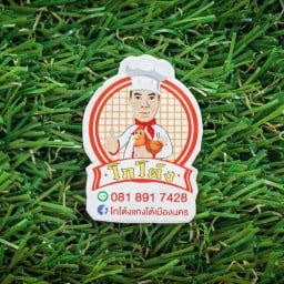 โกโต้งแกงใต้เมืองนคร รังสิตคลองสาม