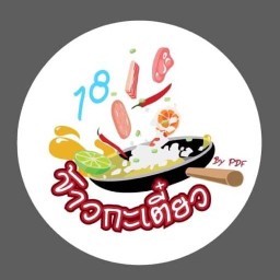 ข้าวกะเตี๋ยว เฉพาะวันหยุด