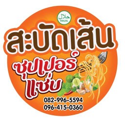 สะบัดเส้นซุปเปอร์แซ่บ (Halal Food)