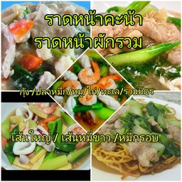 ราดหน้าคะน้าหมู