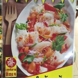 ยำวุ้นเส้นเจ
