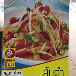 ส้มตำเจ