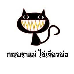 กะเพราแม่ไข่เจียวพ่อ