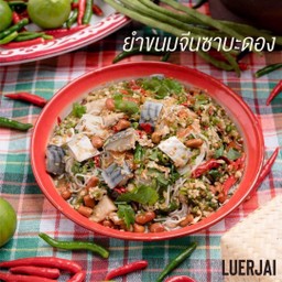 ยำขนมจีนซาบะดอง