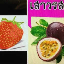 สตอเบอรี่ + เสาวรส