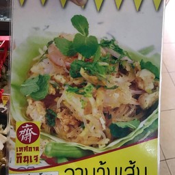 ลาบวุ้นเส้นเจ