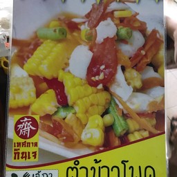 ตำข้าวโพดเจ
