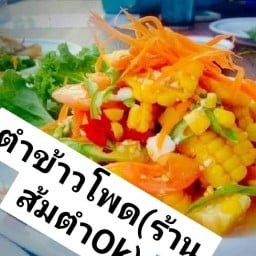 ร้านส้มตำOKD