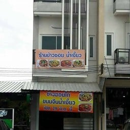 ป้าก้อย ข้าวซอยไก่ ขนมจีนน้ำเงี้ยวเชียงราย