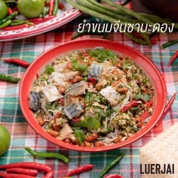ยำขนมจีนปลาซาบะดอง