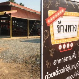 ร้านข้างทาง