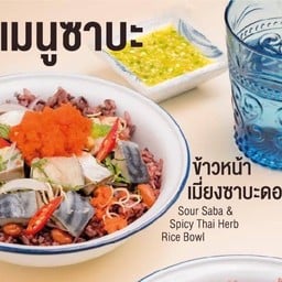 ข้าวหน้าเมี่ยงซาบะดอง