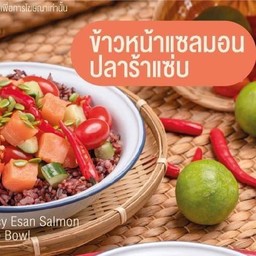 ข้าวหน้าแชลมอนปลาร้าแซ่บ