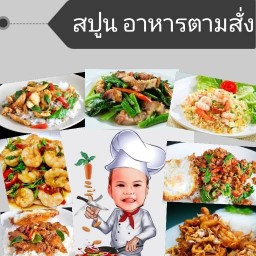 สปูน อาหารตามสั่ง