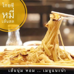 โกยซีหมี่