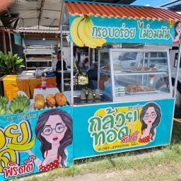 กล้วยทอดพริตตี้ สาขา1 สะพานหิน
