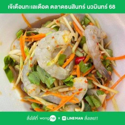 ยำเจ๊เดือนทะเลเดือด ตลาดธนสินทร์ นวมินทร์ 68