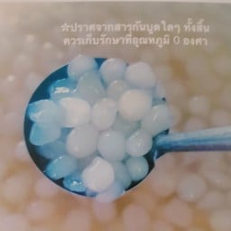 ลูกลานลอยแก้ว