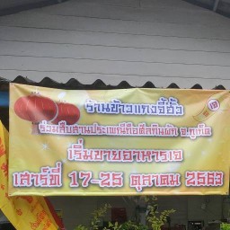 ข้าวราดแกงจี้ฮั้ว