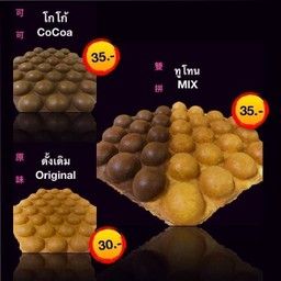 ไก๊ ต่าน ไจ๋ ( วาฟเฟอลฮ่องกง ) สาขา SC2 มธ รังสิต Gai Tan Jai, วาฟเฟิลฮ่องกง, Hong kong Waffle, Waffle Hong Kong, Gai Tan Jai