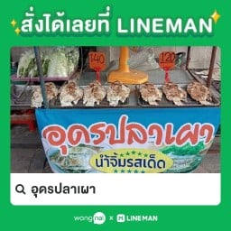อุดรปลาเผา