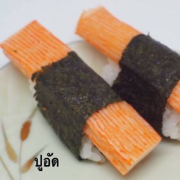 ปูอัด