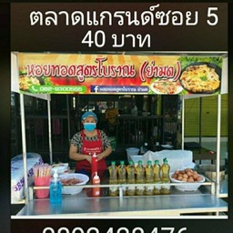 หอยทอด-ผัดไท สูตรโบราณ(ย่ามด)