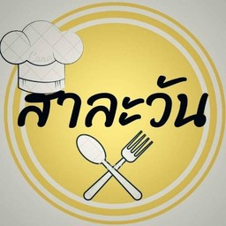 สาละวัน กระเพราผัดพริกแห้ง วัดป่าศาละวัน